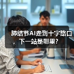 肺结节AI走到十字路口，下一站是哪里？（图1）