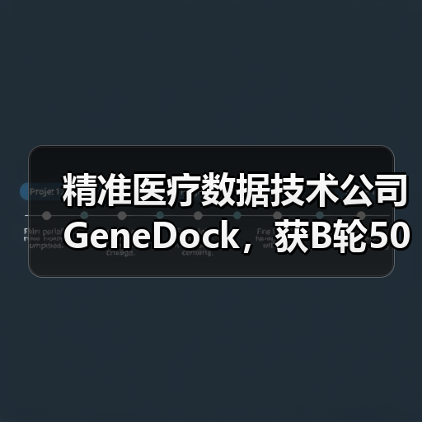 精准医疗数据技术公司GeneDock,获B轮5000万融资,数据智能推进精准医疗(图4) 精准医疗数据技术公司GeneDock,获B轮5000万融资,数据智能推进精准医疗(图4)