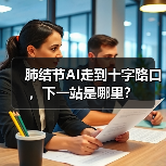 肺结节AI走到十字路口，下一站是哪里？（图4）