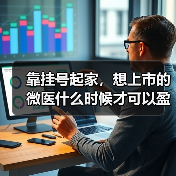 靠挂号起家，想上市的微医什么时候才可以盈利？（图1）
