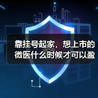 靠挂号起家，想上市的微医什么时候才可以盈利？（图3）
