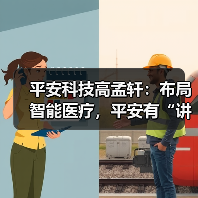 平安科技高孟轩：布局智能医疗，平安有“讲究”（图3）