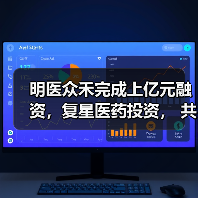 明医众禾完成上亿元融资，复星医药投资， 共同赋能基层医疗生态（图4）