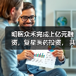 明医众禾完成上亿元融资，复星医药投资， 共同赋能基层医疗生态（图1）