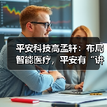 平安科技高孟轩：布局智能医疗，平安有“讲究”（图4）