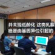 并未现低龄化 这类乳腺癌是由基因异位引起的（图3）