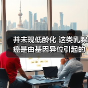 并未现低龄化 这类乳腺癌是由基因异位引起的（图2）