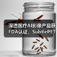 深透医疗AI影像产品获FDA认证,SubtlePET将正式登陆美国市场(图2) 深透医疗AI影像产品获FDA认证,SubtlePET将正式登陆美国市场(图2)