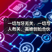 一切与牙无关,一切与人有关,美维创始合伙人朱丽雅口述成长史(图2) 一切与牙无关,一切与人有关,美维创始合伙人朱丽雅口述成长史(图2)