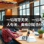 一切与牙无关,一切与人有关,美维创始合伙人朱丽雅口述成长史(图4) 一切与牙无关,一切与人有关,美维创始合伙人朱丽雅口述成长史(图4)