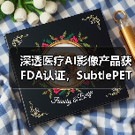 深透医疗AI影像产品获FDA认证,SubtlePET将正式登陆美国市场(图4) 深透医疗AI影像产品获FDA认证,SubtlePET将正式登陆美国市场(图4)