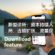 新型诊所：资本持续入局，连锁扩张、流量获取和服务边界仍有提升空间【VB100】（图1）