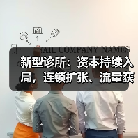新型诊所：资本持续入局，连锁扩张、流量获取和服务边界仍有提升空间【VB100】（图4）