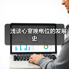 浅谈心室晚电位的发展史（图3）