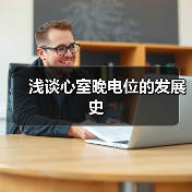 浅谈心室晚电位的发展史（图1）