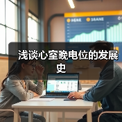 浅谈心室晚电位的发展史（图4）