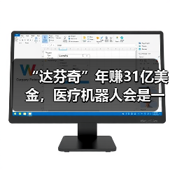 “达芬奇”年赚31亿美金，医疗机器人会是一门好生意吗？（图2）