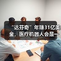 “达芬奇”年赚31亿美金，医疗机器人会是一门好生意吗？（图3）