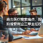 直击医疗搜索痛点，搜狗搜索树立三甲主任权威标准（图2）