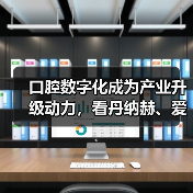 口腔数字化成为产业升级动力，看丹纳赫、爱齐科技等巨头在如何布局？（图1）