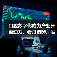口腔数字化成为产业升级动力，看丹纳赫、爱齐科技等巨头在如何布局？（图2）