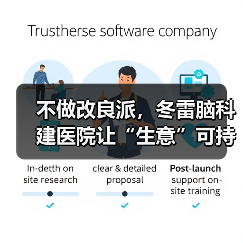 不做改良派，冬雷脑科建医院让“生意”可持续（图1）