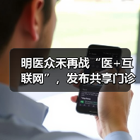 明医众禾再战“医+互联网”，发布共享门诊临检中心和三大解决方案（图1）