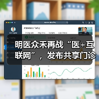 明医众禾再战“医+互联网”，发布共享门诊临检中心和三大解决方案（图2）