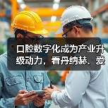 口腔数字化成为产业升级动力，看丹纳赫、爱齐科技等巨头在如何布局？（图4）