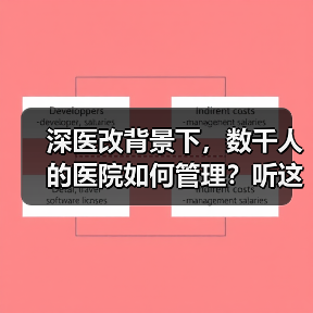 深医改背景下，数千人的医院如何管理？听这5位三甲医院负责人支招（图3）
