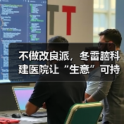 不做改良派，冬雷脑科建医院让“生意”可持续（图2）