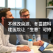 不做改良派，冬雷脑科建医院让“生意”可持续（图4）