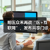 明医众禾再战“医+互联网”，发布共享门诊临检中心和三大解决方案（图3）