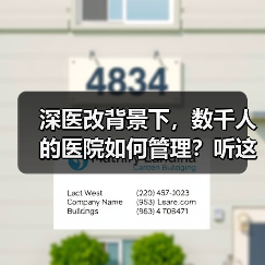 深医改背景下，数千人的医院如何管理？听这5位三甲医院负责人支招（图1）
