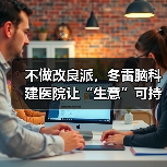不做改良派，冬雷脑科建医院让“生意”可持续（图3）