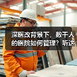 深医改背景下，数千人的医院如何管理？听这5位三甲医院负责人支招（图2）
