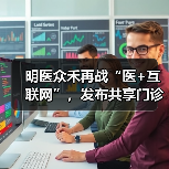明医众禾再战“医+互联网”，发布共享门诊临检中心和三大解决方案（图4）