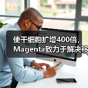 使干细胞扩增400倍，Magenta致力于解决移植医学方面的重大需求（图4）