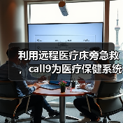 利用远程医疗床旁急救,call9为医疗保健系统节省90%以上的费用(图4) 利用远程医疗床旁急救,call9为医疗保健系统节省90%以上的费用(图4)