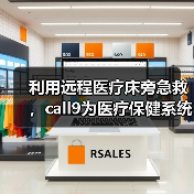 利用远程医疗床旁急救,call9为医疗保健系统节省90%以上的费用(图1) 利用远程医疗床旁急救,call9为医疗保健系统节省90%以上的费用(图1)