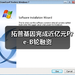 拓普基因完成近亿元Pre-B轮融资（图1）