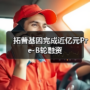 拓普基因完成近亿元Pre-B轮融资（图2）