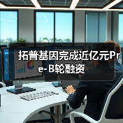 拓普基因完成近亿元Pre-B轮融资（图4）