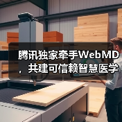 腾讯独家牵手WebMD，共建可信赖智慧医学资讯平台（图2）