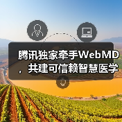 腾讯独家牵手WebMD，共建可信赖智慧医学资讯平台（图1）