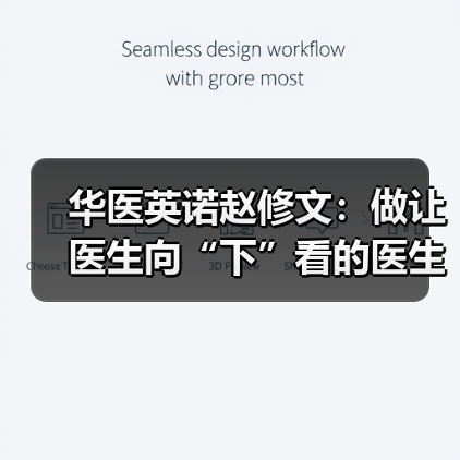 华医英诺赵修文：做让医生向“下”看的医生集团（图2）