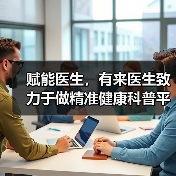 赋能医生，有来医生致力于做精准健康科普平台（图2）