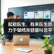 赋能医生，有来医生致力于做精准健康科普平台（图3）