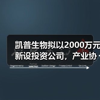 凯普生物拟以2000万元新设投资公司，产业协同深挖“大湾区”红利（图3）