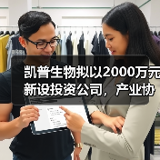 凯普生物拟以2000万元新设投资公司，产业协同深挖“大湾区”红利（图2）